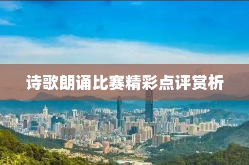 诗歌朗诵比赛精彩点评赏析