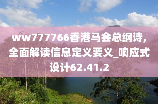 ww777766香港马会总纲诗,全面解读信息定义要义_响应式设计62.41.2