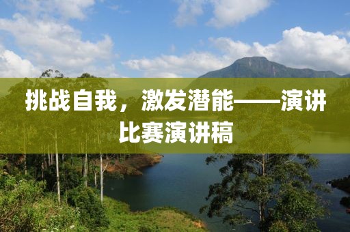 挑战自我，激发潜能——演讲比赛演讲稿