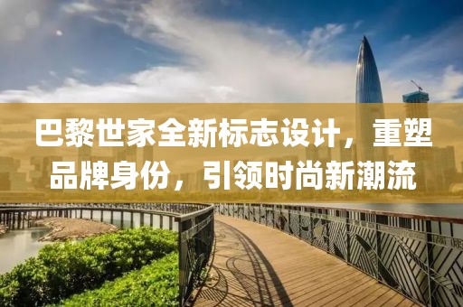 巴黎世家全新标志设计，重塑品牌身份，引领时尚新潮流