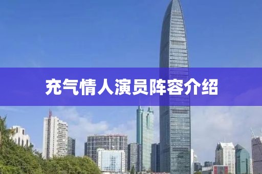 充气情人演员阵容介绍