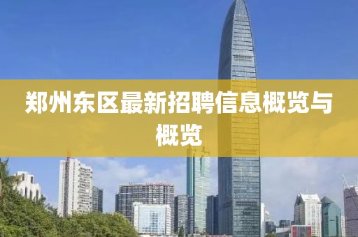 郑州东区最新招聘信息概览与概览
