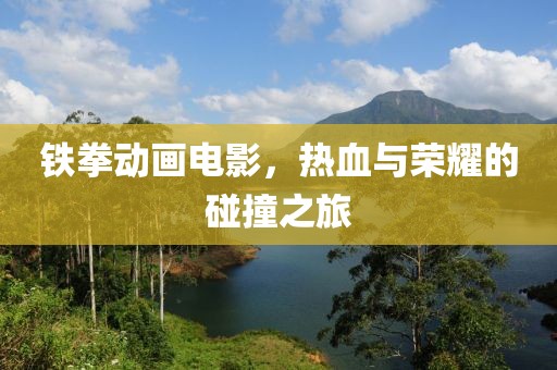 铁拳动画电影，热血与荣耀的碰撞之旅