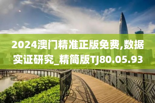 2024澳门精准正版免费,数据实证研究_精简版TJ80.05.93