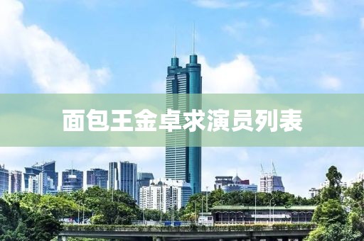 面包王金卓求演员列表