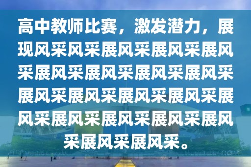 高中教师比赛，激发潜力，展现风采风采展风采展风采展风采展风采展风采展风采展风采展风采展风采展风采展风采展风采展风采展风采展风采展风采展风采展风采。