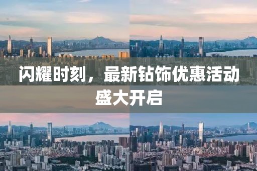 闪耀时刻，最新钻饰优惠活动盛大开启