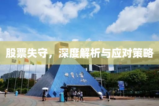 股票失守，深度解析与应对策略