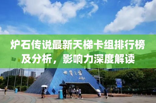 炉石传说最新天梯卡组排行榜及分析，影响力深度解读