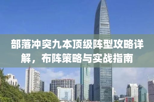 部落冲突九本顶级阵型攻略详解，布阵策略与实战指南