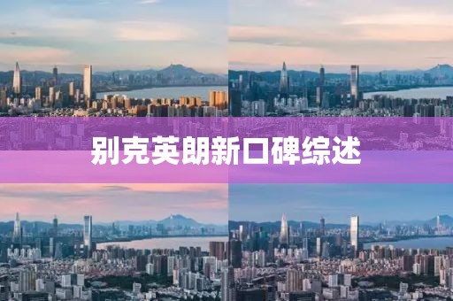 别克英朗新口碑综述