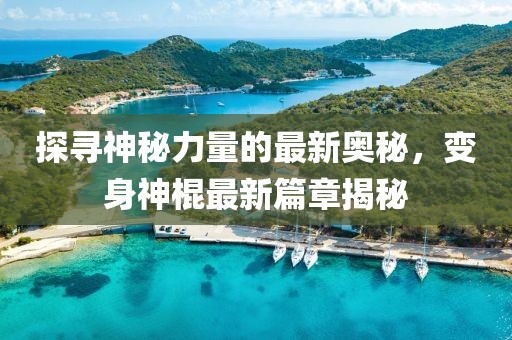 探寻神秘力量的最新奥秘，变身神棍最新篇章揭秘