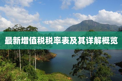 最新增值税税率表及其详解概览