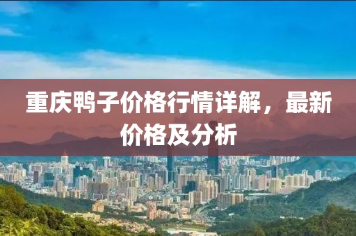 重庆鸭子价格行情详解，最新价格及分析