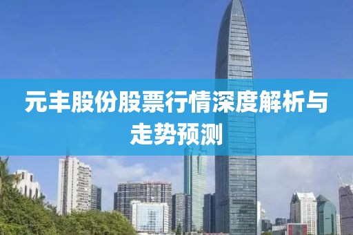 元丰股份股票行情深度解析与走势预测