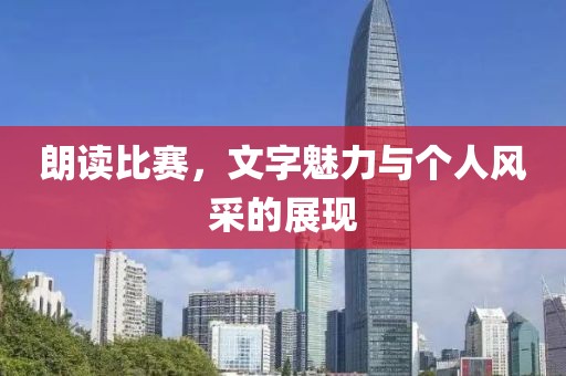 朗读比赛，文字魅力与个人风采的展现