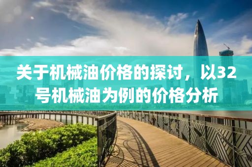 关于机械油价格的探讨，以32号机械油为例的价格分析