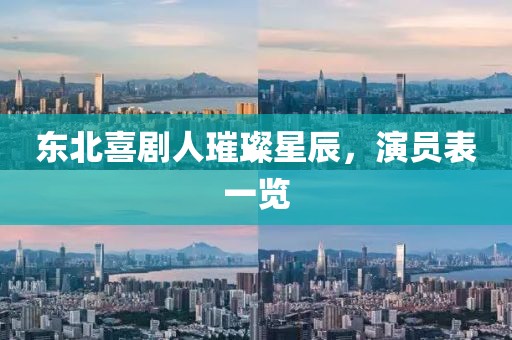 东北喜剧人璀璨星辰，演员表一览