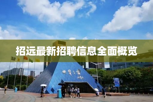 招远最新招聘信息全面概览