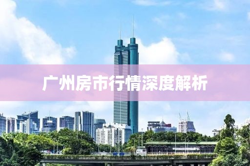广州房市行情深度解析