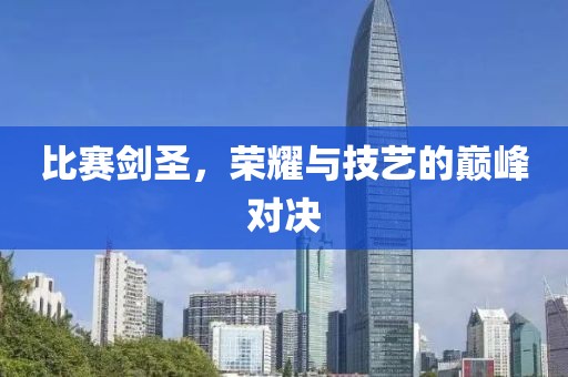 比赛剑圣，荣耀与技艺的巅峰对决
