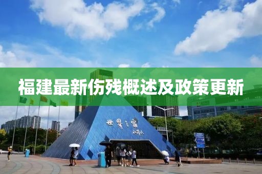 福建最新伤残概述及政策更新