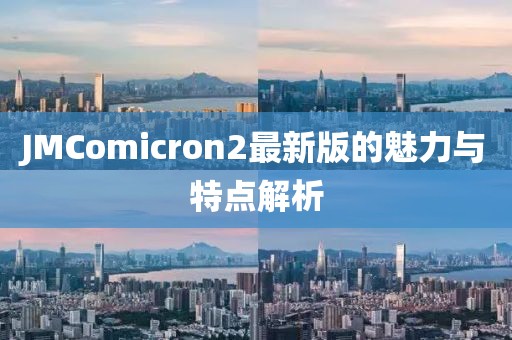 JMComicron2最新版的魅力与特点解析
