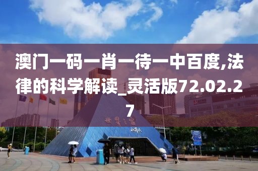 澳门一码一肖一待一中百度,法律的科学解读_灵活版72.02.27