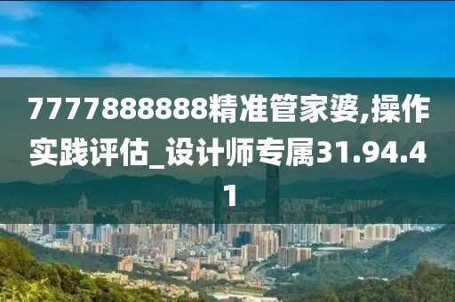 7777888888精准管家婆,操作实践评估_设计师专属31.94.41