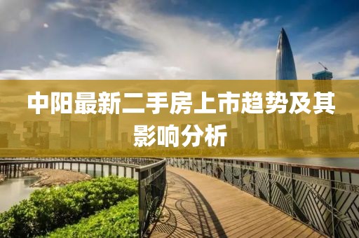 中阳最新二手房上市趋势及其影响分析