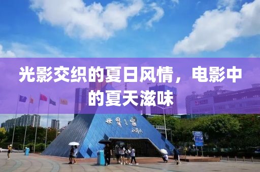 光影交织的夏日风情，电影中的夏天滋味