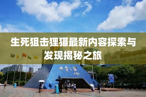 生死狙击狸猫最新内容探索与发现揭秘之旅