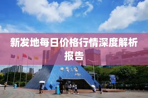 新发地每日价格行情深度解析报告