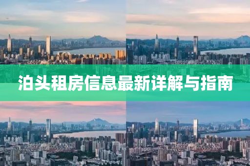 泊头租房信息最新详解与指南