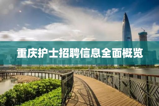 重庆护士招聘信息全面概览