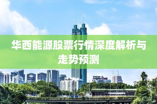 华西能源股票行情深度解析与走势预测
