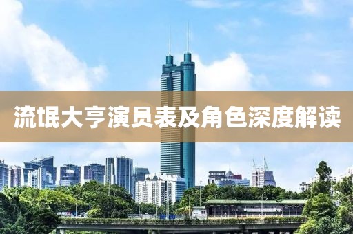 流氓大亨演员表及角色深度解读
