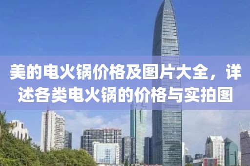美的电火锅价格及图片大全，详述各类电火锅的价格与实拍图