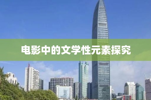 电影中的文学性元素探究