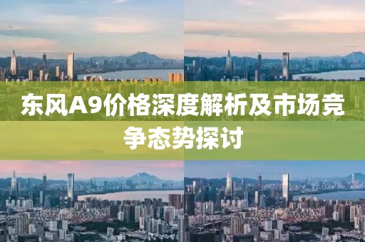 东风A9价格深度解析及市场竞争态势探讨