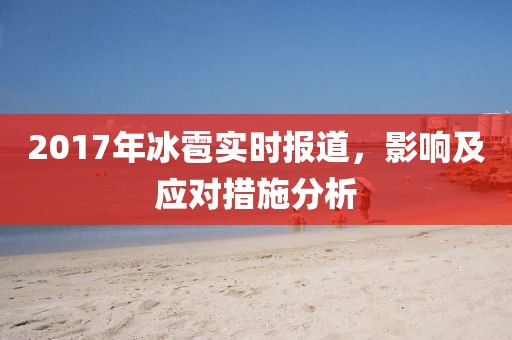 2017年冰雹实时报道，影响及应对措施分析