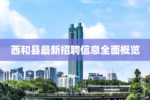 西和县最新招聘信息全面概览