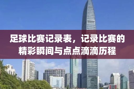 足球比赛记录表，记录比赛的精彩瞬间与点点滴滴历程