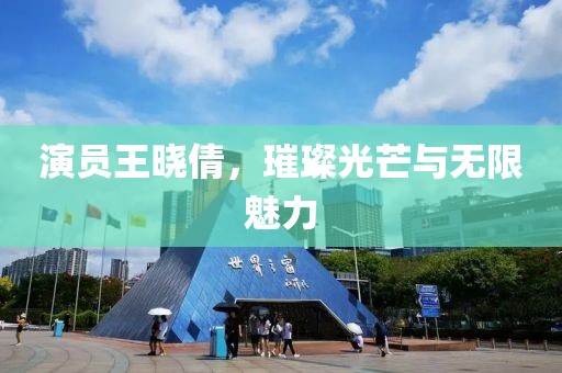 演员王晓倩，璀璨光芒与无限魅力