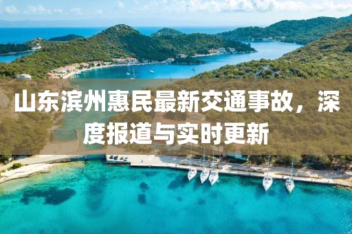 山东滨州惠民最新交通事故，深度报道与实时更新