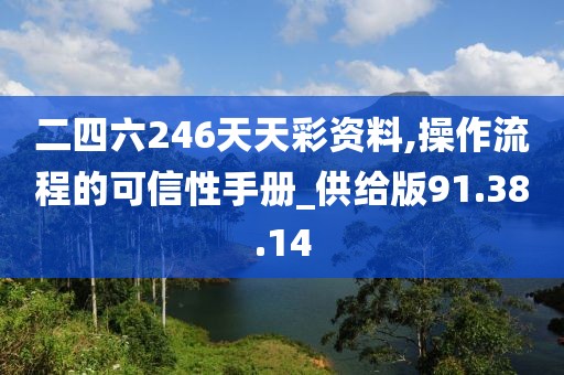 二四六246天天彩资料,操作流程的可信性手册_供给版91.38.14