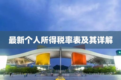 最新个人所得税率表及其详解