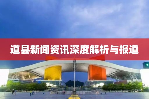 道县新闻资讯深度解析与报道