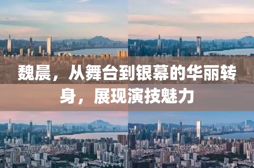 魏晨，从舞台到银幕的华丽转身，展现演技魅力