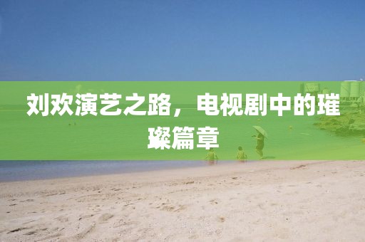 刘欢演艺之路，电视剧中的璀璨篇章